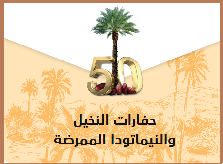 كتاب حفارات النخيل والنيماتودا الممرضة